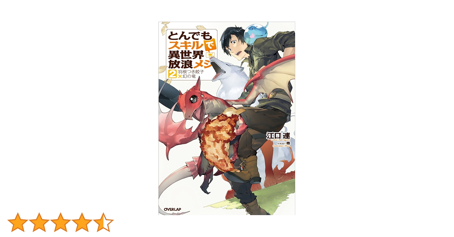 とんでもスキルで異世界放浪メシ 2 羽根つき餃子×幻の竜